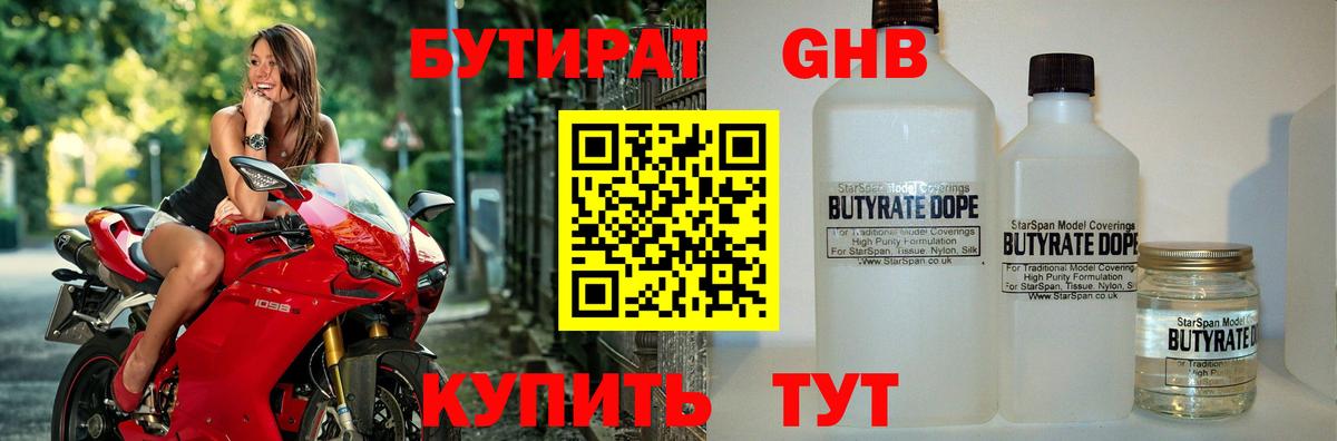 Бутират  БУТИРАТ бутандиол  Вход с VPN  Кириши 